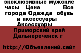 Carrera эксклюзивные мужские часы › Цена ­ 2 490 - Все города Одежда, обувь и аксессуары » Аксессуары   . Приморский край,Дальнереченск г.